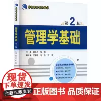 管理学基础 第2版 蒋永忠 编 大学教材大中专 正版图书籍 清华大学出版社