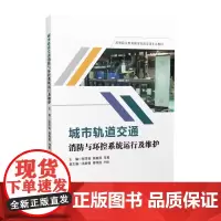 城市轨道交通消防与环控系统运行及维护 张芳莉 含实训手册