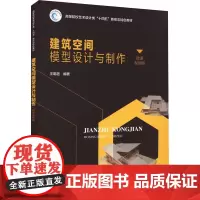 建筑空间模型设计与制作 微课视频版 王明超 编 大学教材大中专 正版图书籍 中国水利水电出版社