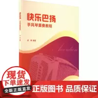 快乐巴扬 手风琴重奏教程 孟茜 编 音乐(新)艺术 正版图书籍 人民音乐出版社