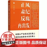 新征程 正风肃纪反腐再出发