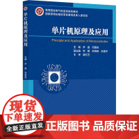 单片机原理及应用 尹晶,司夏岩 编 大学教材大中专 正版图书籍 北京邮电大学出版社