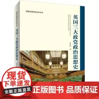 英国三大政党政治思想史