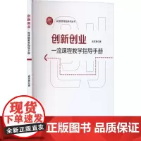 创新创业一流课程教学指导手册 孟奕爽 著 大学教材大中专 正版图书籍 华中科技大学出版社