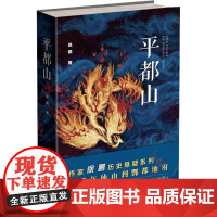 平都山 徐鹏 著 侦探推理/恐怖惊悚小说文学 正版图书籍 重庆出版社