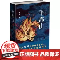 平都山 徐鹏 著 侦探推理/恐怖惊悚小说文学 正版图书籍 重庆出版社