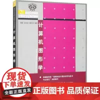 计算机图形学 杨钦,徐永安,翟红英 编 大学教材大中专 正版图书籍 清华大学出版社