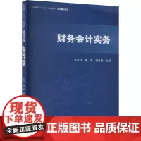 财务会计实务 文志红 编 大学教材大中专 正版图书籍 立信会计出版社
