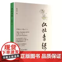 仅此青绿 张晓云 著 中国近代随笔文学 正版图书籍 南方出版社