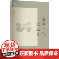 涛声上的虎皮房 吴蓉辉 著 林慷慨 编 现代/当代文学文学 正版图书籍 春风文艺出版社