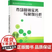 市场营销实务与案例分析 吴良勇 编 大学教材大中专 正版图书籍 清华大学出版社
