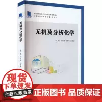 无机及分析化学 许兴友,许冬冬,刘英红 编 大学教材大中专 正版图书籍 南京大学出版社