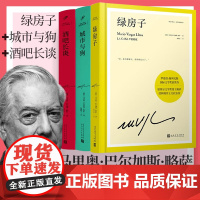 任选]酒吧长谈+城市与狗+绿房子 精装珍藏版 略萨作品 秘鲁马里奥·巴尔加斯·略萨拉美文学爆炸运动里程碑式小说 人民文学