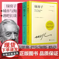 任选]酒吧长谈+城市与狗+绿房子 精装珍藏版 略萨作品 秘鲁马里奥·巴尔加斯·略萨拉美文学爆炸运动里程碑式小说 人民文学