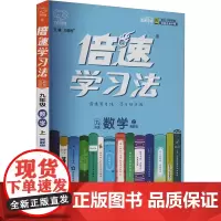 倍速学习法 直通中考 数学 九年级 上 冀教版 刘增利 编 中学教辅文教 正版图书籍 北京教育出版社