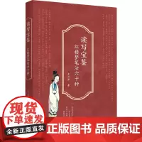 读写宝鉴 红楼梦笔法六十种 李剑君 著 文学理论/文学评论与研究文学 正版图书籍 陕西人民出版社