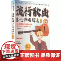 流行歌曲吉他弹唱精选 入门版 臧翔翔 编 音乐(新)艺术 正版图书籍 南海出版公司