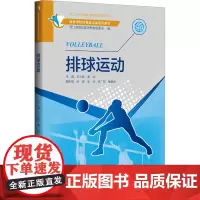 排球运动 王小娟,黄晓 编 大学教材大中专 正版图书籍 浙江大学出版社