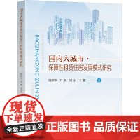 国内大城市保障性租赁住房发展模式研究 段泽坤 等 著 社会科学其它经管、励志 正版图书籍 东南大学出版社