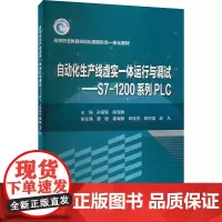 自动化生产线虚实一体运行与调试——西门子S7-1200系列PLC 孙莹莹,陈泽群 编 大学教材大中专 正版图书籍