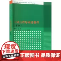 C语言程序设计教程(第2版) 易云飞 编 大学教材大中专 正版图书籍 清华大学出版社