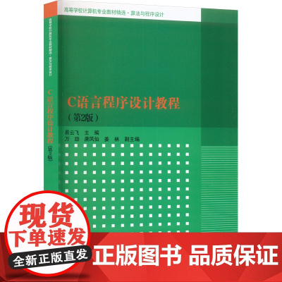 C语言程序设计教程(第2版) 易云飞 编 大学教材大中专 正版图书籍 清华大学出版社