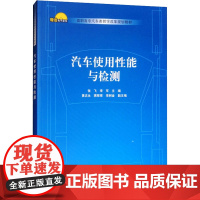 汽车使用性能与检测 张飞,李军 编 大学教材大中专 正版图书籍 清华大学出版社