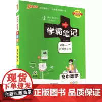 学霸笔记 高中数学 全彩版 牛胜玉 编 中学教辅文教 正版图书籍 陕西师范大学出版总社有限公司