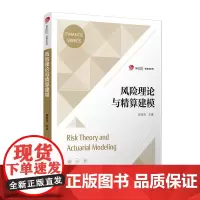 风险理论与精算建模 段白鸽 编 大学教材大中专 正版图书籍 复旦大学出版社