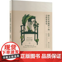 绿色发展视野下的自然价值论 张晓媚 著 社会科学其它经管、励志 正版图书籍 浙江大学出版社