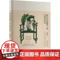 绿色发展视野下的自然价值论 张晓媚 著 社会科学其它经管、励志 正版图书籍 浙江大学出版社