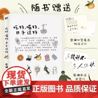 吃好,喝好,日子过好 蔡澜 著 中国近代随笔文学 正版图书籍 中国友谊出版公司