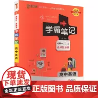 学霸笔记 高中英语 全彩版 牛胜玉 编 中学教辅文教 正版图书籍 陕西师范大学出版总社有限公司