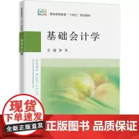 基础会计学 李芳 编 大学教材大中专 正版图书籍 中国矿业大学出版社