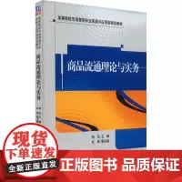 商品流通理论与实务 杨凤 编 大学教材大中专 正版图书籍 清华大学出版社