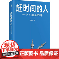 赶时间的人 一个外卖员的诗 王计兵 著 中国现当代诗歌文学 正版图书籍 台海出版社