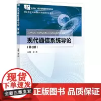 现代通信系统导论(第3版) 岳欣 编 大学教材大中专 正版图书籍 北京邮电大学出版社