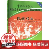 民族唱法(一级~七级) 中国音乐学院考级委员会 编 音乐(新)艺术 正版图书籍 中国青年出版社