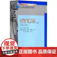 数字测图(第3版) 冯大福,吴继业 编 大学教材大中专 正版图书籍 重庆大学出版社