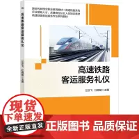 高速铁路客运服务礼仪 兰云飞,杜晓敏 编 大学教材大中专 正版图书籍 北京交通大学出版社