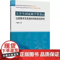 大学生国家助学贷款的过度需求及其违约风险防范研究 于基伯 著 大学教材大中专 正版图书籍 中国矿业大学出版社
