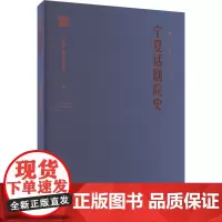 宁夏话剧院史 宁夏演艺集团有限公司 编 舞蹈(新)艺术 正版图书籍 阳光出版社