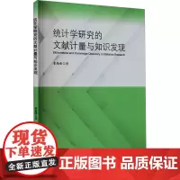 统计学研究的文献计量与知识发现 曹艳峰 著 其它科学技术经管、励志 正版图书籍 天津大学出版社