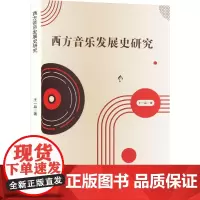 西方音乐发展史研究 王一品 著 音乐(新)艺术 正版图书籍 吉林出版集团股份有限公司