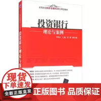 投资银行理论与案例 李凤云,崔博 编 大学教材大中专 正版图书籍 清华大学出版社