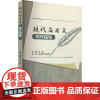 现代应用文写作指导 李想,赵伟,崔宏伟 编 大学教材大中专 正版图书籍 黑龙江大学出版社