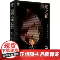 烈焰之花 一部火的文化史 (英)斯蒂芬·J.派恩 著 蔡秀星 译 社会科学总论经管、励志 正版图书籍 重庆出版社