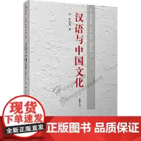 汉语与中国文化(修订本) 申小龙 著 语言文字大中专 正版图书籍 复旦大学出版社
