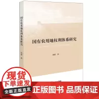 国有农用地权利体系研究