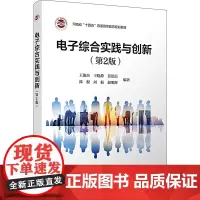 电子综合实践与创新(第2版) 王俊杰 等 编 大学教材大中专 正版图书籍 清华大学出版社